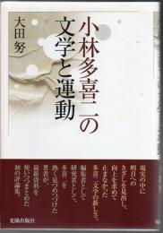 小林多喜二の文学と運動