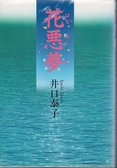 花悪夢(井口泰子 著) / 古本、中古本、古書籍の通販は「日本の古本屋  