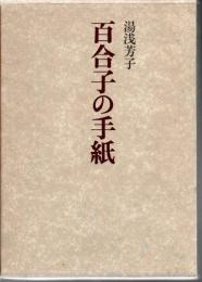 百合子の手紙