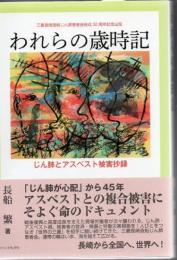 われらの歳時記 じん肺とアスベスト被害抄録