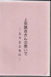 上田誠吉さんの思いで 人々とともに  (上田誠吉さんの思い出)