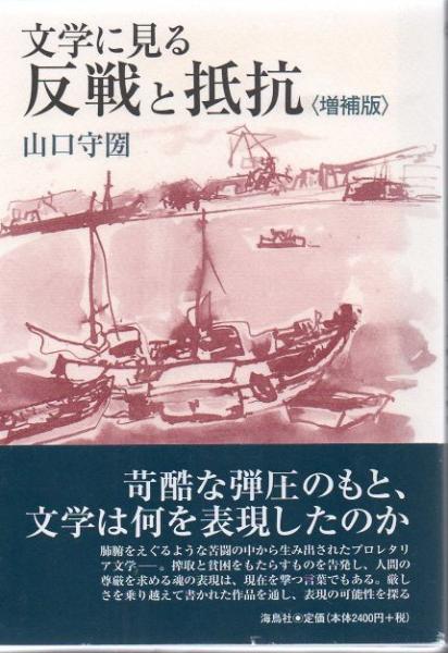 文学に見る反戦と抵抗(山口守圀 著) / 古本、中古本、古書籍の通販は「日本の古本屋」