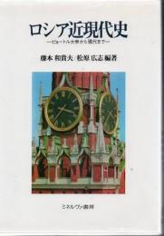 ロシア近現代史 : ピョートル大帝から現代まで