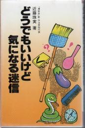 どうでもいいけど気になる迷信