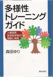 多様性トレーニング・ガイド : 人権啓発参加型学習の理論と実践