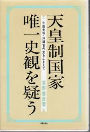 天皇制国家唯一史観を疑う : 中国史料・沖縄古代史をふまえて