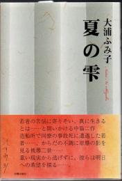 夏の雫