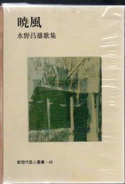 【中古】 暁風 水野昌雄歌集/短歌新聞社/水野昌雄（１９３０ー） 暁風 : 水野昌雄歌集(水野昌雄 著) / 古本、中古本、古書籍の