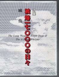 被爆一七〇〇〇の日々 : 詩集 被爆17000の日々