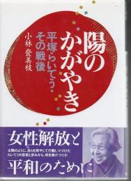 陽のかがやき : 平塚らいてう・その戦後