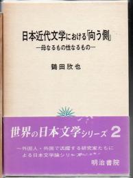 日本近代文学における「向う側」 : 母なるもの性なるもの