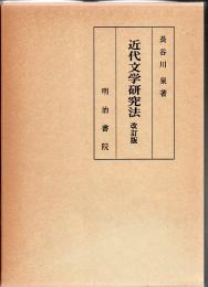 近代文学研究法