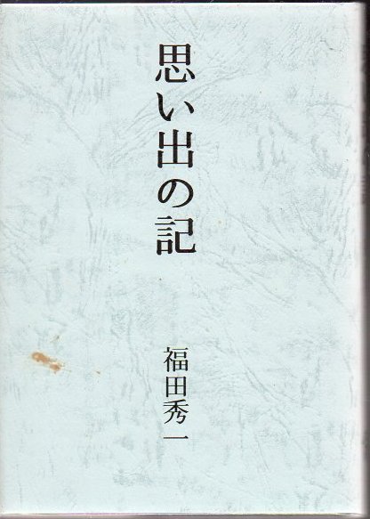 英中対照中国地名人名辞典 竹之内安巳 - 辞書