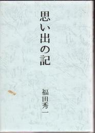 思い出の記