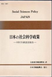 日本の社会科学政策 : OECD調査団報告