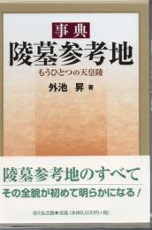 事典陵墓参考地 : もうひとつの天皇陵