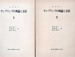 サンプリングの理論と方法 1.2 2冊