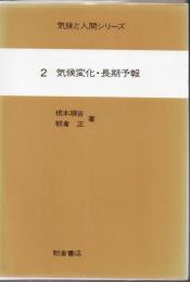 気候変化・長期予報