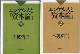 エンゲルスと『資本論』 上下2冊