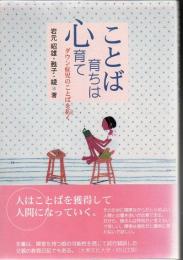 ことば育ちは心育て : ダウン症児のことばを拓く