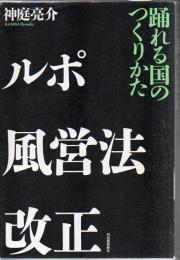 ルポ風営法改正 ●ご注意⇒線引本