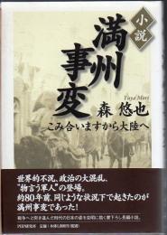 小説・満州事変 : こみ合いますから大陸へ