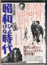 昭和ひとけた時代 : 1926～1935