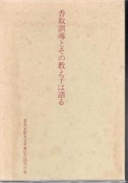 香取訓導とその教え子は語る