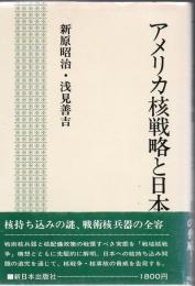 アメリカ核戦略と日本