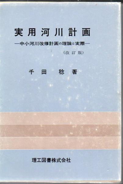 実用河川計画―中小河川改修計画の理論と実際 実用河川計画 中小河川改修計画の理論と実際(千田稔 著) / 古本