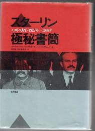 スターリン極秘書簡 : モロトフあて・1925年-1936年