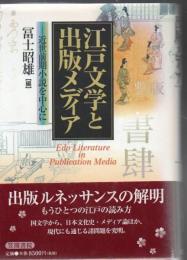 江戸文学と出版メディア : 近世前期小説を中心に