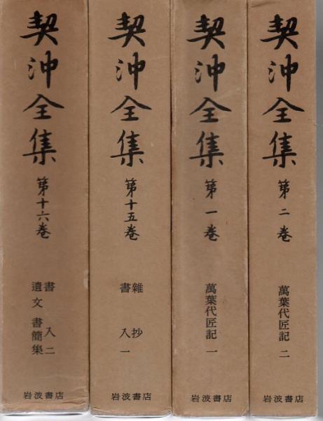 売上 格安 - 契沖全集 全16巻セット - 特注寸法:9174円 - ブランド