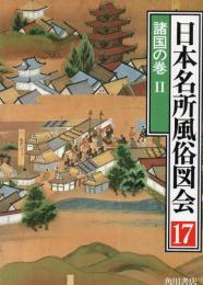 日本名所風俗図会 諸国の巻. 2