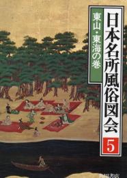 日本名所風俗図会 東山・東海の巻