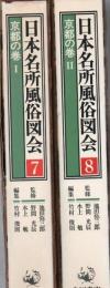 日本名所風俗図会 京都の巻 1.2 2冊