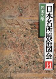 日本名所風俗図会 四国の巻