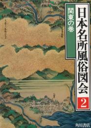 日本名所風俗図会 関東の巻