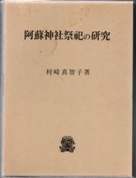阿蘇神社祭祀の研究