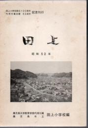 田上 田上小学校創立100周年 代用附属設置62周年記念刊行