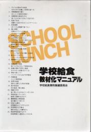 学校給食教材化マニュアル