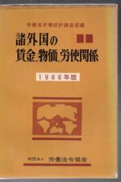 【研究所除籍本】諸外国の賃金、物価、労使関係 : 海外労働経済の分析