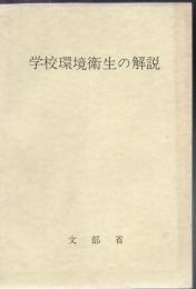 【研究所除籍本】 学校環境衛生の解説