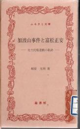 【研究所除籍本】 加波山事件と富松正安 : 地方民権運動の軌跡