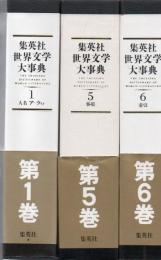 集英社 世界文学大事典 全6冊