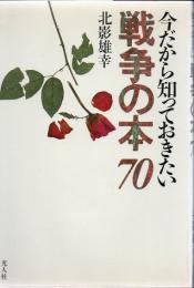 今だから知っておきたい戦争の本70