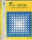 図解やさしい農業実験 増補.
