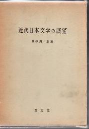 近代日本文学の展望