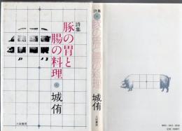 豚の胃と腸の料理 : 詩集