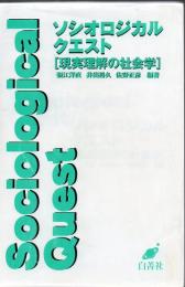 ソシオロジカル・クエスト : 現実理解の社会学